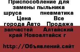 Приспособление для замены пыльника шруса VKN 402 пневматика › Цена ­ 6 300 - Все города Авто » Продажа запчастей   . Алтайский край,Новоалтайск г.